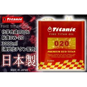 セール特価 国産オイル レビューで特典 0W-20 Titanic(チタニック) プレミアムエコチタンオイル TG-PE3L 3l エンジンオイル｜horidashi