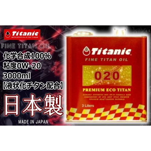 レビューで特典 Titanic(チタニック) プレミアムエコチタンオイル 0W-20 TG-PE3L...