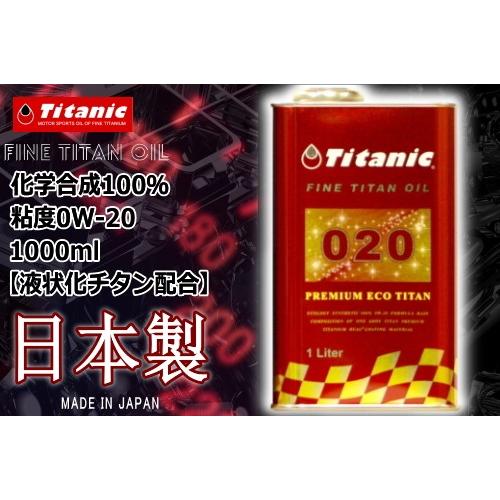 国産オイル Titanic チタニック プレミアムエコチタンオイル 0W-20 TG-PE1L 1l...