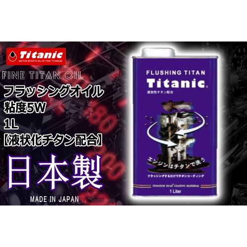 Titanic(チタニック) フラッシングチタン TG-FLS 1l フラッシングオイル エンジン洗...