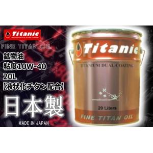 在庫有 Titanic(チタニック) クイックコート 40 10W-40 TG-Q40