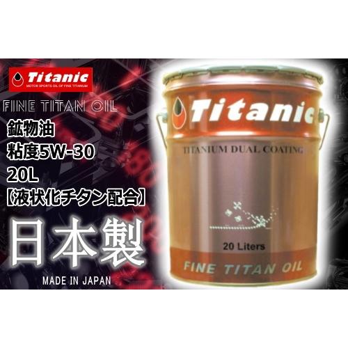 在庫有 送料無料 日本製 国産オイル Titanic(チタニック) クイックコート 30DL 5W-...