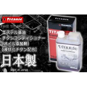 廃番 Titanic チタニック チタンコンディショナー エンジンコンディショナー TG-C1000 1000ml 爆買