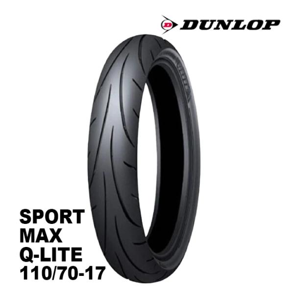 在庫有 DUNLOP ダンロップ 正規品 110/70-17 SPORTMAX Q-LITE スポー...