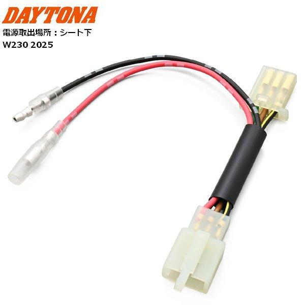 DAYTONA/デイトナ かんたん電源取出しハーネス W230 61857