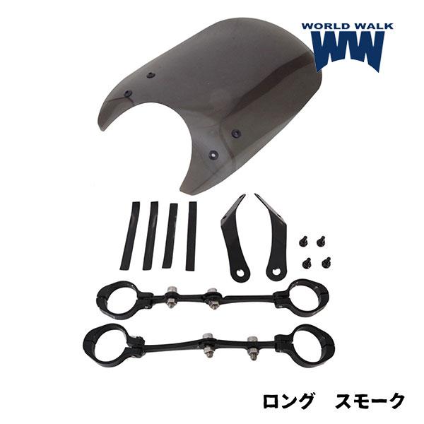WW製/ワールドウォーク ws-51-1ls レブル250/500用フォークマウントスクリーン ロン...