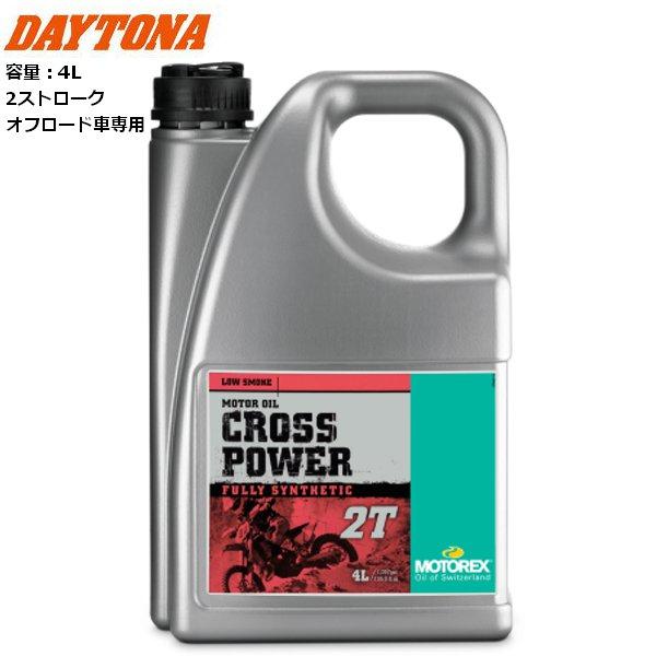 送料無料 DAYTONA/デイトナ MOTOREX CROSS POWER 2T 4L 49303
