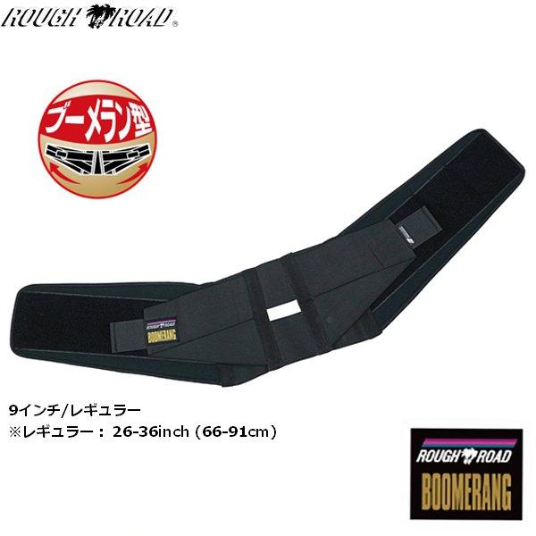 ラフ&amp;ロード RR10005 ラフブーメランベルト 9インチ レギュラー 26-36inch