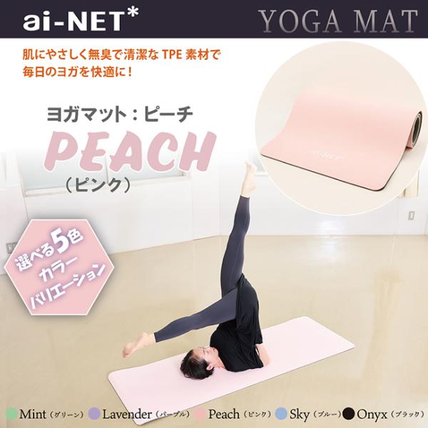 送料無料 ヨガマット 8mm 厚手 TPE ピーチ 183cm×80cm ainet/アイネット 軽...