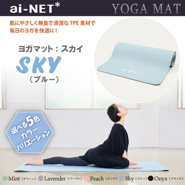 在庫有 送料無料 ヨガマット 8mm 厚手 TPE スカイ 183cm×80cm ainet/アイネ...