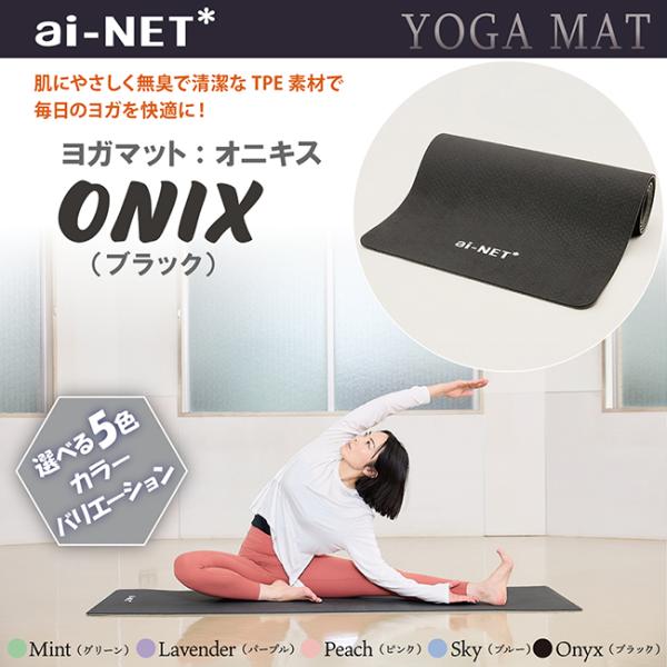 在庫有 送料無料 ヨガマット 8mm 厚手 TPE オニキス 183cm×80cm ainet/アイ...