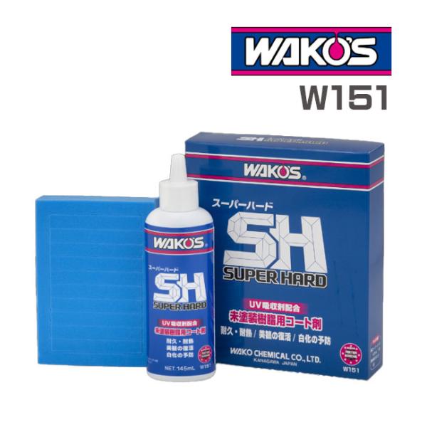 在庫有 WAKOS ワコーズ SH スーパーハード W151 未塗装樹脂用コート剤 145ml 耐久...