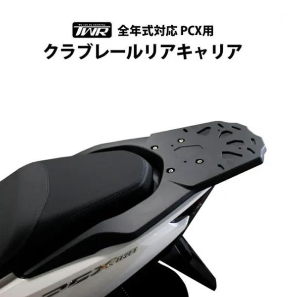 在庫有 送料無料 TWR製 HONDA PCX用（JK05/JK06/KF47対応） クラブレールリ...