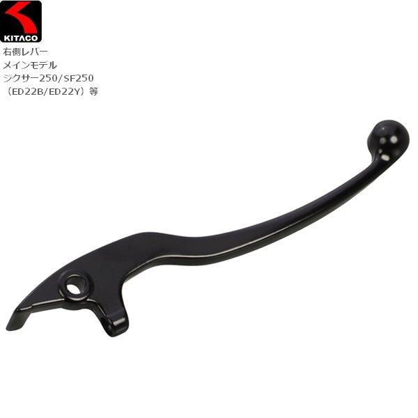 キタコ 右側レバー ジクサー250/SF250 Vストローム250SX等 70-525-65081