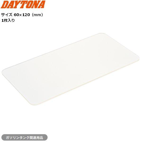 デイトナ(Daytona) プロテックパッド 汎用 貼り直し可能 60×120mm 69986