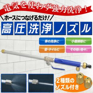 高圧洗浄ノズル 先端ノズル2種付属 電源不要で水圧パワフル！ 超強力 高圧噴射 ホースに繋げるだけ 掃除 洗浄 洗車 水撒き 〓 高圧洗浄ノズル｜horidashiichiba