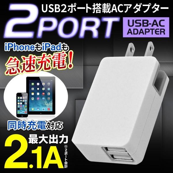 2ポートUSB スマホを同時充電できる  ACアダプター 2.1A 急速充電器 iPhone7対応 ...