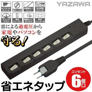 【安い】テーブルタップ YAZAWA 横差し個別スイッチ付  2m 節電 6口タイプ 雷ガード機能 スイングプラグ 電源OAタップ 6個コンセント 〓 ヤザワ HBKSY662BK｜horidashiichiba