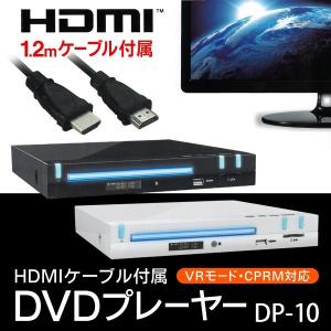 【HDMIケーブル付属】高画質＆高音質 CD音楽データをUSBメモリにダイレクト録音！コンパクトDVDプレーヤー 本体 CPRM 地デジ録画/再生 ニ DVDプレーヤー DP-10｜horidashiichiba