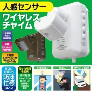 人感センサー式 ワイヤレスチャイム 【激安セール】16パターン音色！屋外に設置OK 2電源対応 90db 来客対応・防犯対策に 防沫 磁石内蔵 安 人感チャイム GC250B｜horidashiichiba