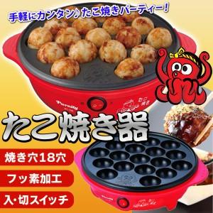 電気たこ焼き器【激安セール】一度に18個も焼ける！ お手入れ簡単のフッ素加工プレート 簡単シンプル操作 パーティに最適♪ 限定特価 安 タコ焼き器 PT-192｜horidashiichiba