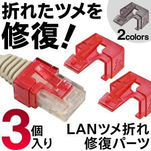 LANケーブルの先端（ラッチ）交換パーツ 【新しく買うの待った〜！】折れた爪を修復！3個セット ワンタッチ簡単装着 PC機器/コネクタ 安 LANツメ折れ修復パーツ｜horidashiichiba