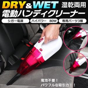 車載用カークリーナー 【水もゴミも強力吸引】ウェット＆ドライ！ハイパワー80W 電動 掃除機 DC12V シガー電源 湿乾両用 ノズル付 安 車用ハンディクリーナー PK｜horidashiichiba