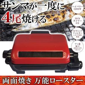 ハイパワー1200W！両面焼きフィッシュロースター タイマー付/ワイド庫内 ◆秋刀魚が一度に4尾焼ける◆ ニオイや煙を軽減◎ お餅 マルチ調理 安 万能ロースターHX｜horidashiichiba