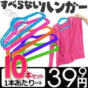 すべらないスリムハンガー 10P 厚さ6mm ◆お得な10本セット◆ ピタッと滑らない！スッキリ収納！洋服/Yシャツ 洗濯物干し 特殊加工 軽い 安 SフィットハンガーIX｜horidashiichiba