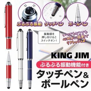 KING JIM ぶるぶる機能付 タッチペン＆ボールペン マッサージ棒 多機能ペン  セール スマホ疲れに心地よい振動を体感 定価1620円 安 タッチペンTP30｜horidashiichiba