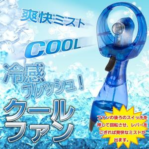 ポータブルミスト 扇風機 急速冷感ハンディファン 電池式 ミストとファンのダブル効果 どこでも瞬間COOL！スポーツ/アウトドア 安 ウォータースプレーファンA｜horidashiichiba