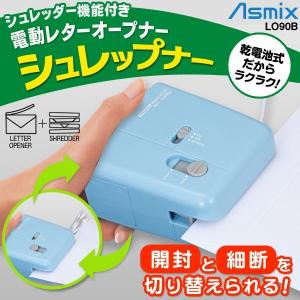 ハンドシュレッダー 電動個人情報を守る レターオープナー シュレッダー 家庭用 開封 細断 オフィス Asmix シュレップナー 2in1 文具 安 電動オープナーLO90B｜horidashiichiba