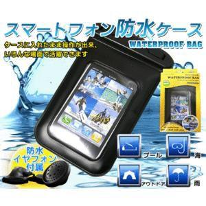 スマートフォン防水ケース 防水イヤフォン付 iPod・iPhone・携帯電話｜horidashiichiba