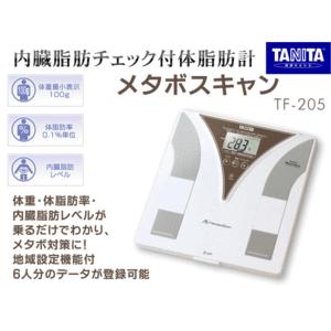 タニタ TANITA 体脂肪体重計 メタボスキャン TF-205 内臓脂肪チェック機能付きx｜horidashiichiba