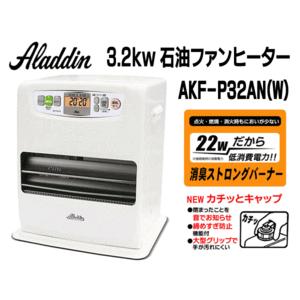 送料無料！アラジン 石油ファンヒーター コンクリート12畳/木造9畳　AKF-P32AN ホワイトカラー（ストーブ、ヒーター）β｜horidashiichiba