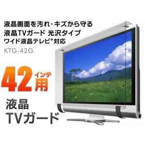 液晶TVを汚れ・傷から守る! 光沢タイプ 保護パネル 42V型 液晶テレビ ガード ◇ 42型 保護ガード KTG-42G｜horidashiichiba