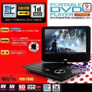 最新　【送料無料】　フルセグチューナー搭載！9インチ液晶 ポータブルDVDプレーヤー（ポータブルテレビ）車載可 バッテリー搭載 9型 ◇ PDV-F900　β｜horidashiichiba