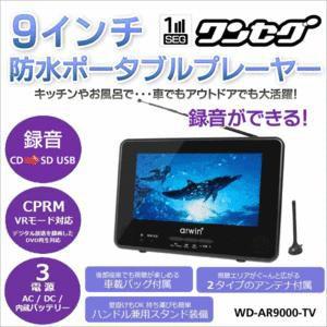 ワンセグtv搭載 9インチ Dvdポータブルプレーヤー W録画 Cprm対応 3電源 Ac Dc バッテリー 9型 液晶テレビ 防水仕様 お風呂 外 車載可 Ar9000tv B