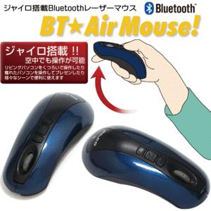 【マウスを空中で動かす】ダイヤテック Bluetooth ジャイロ レーザーマウス バッテリー内蔵　BT Air Mouse! ワイヤレス ◇ マウス BTLS900｜horidashiichiba