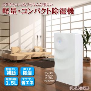 除湿機 FL-DH1500 インテリア除湿器 タンク容量1.5L 軽量コンパト設計 フォレストライフ(除湿機 除湿器) 白 ホワイトα｜horidashiichiba