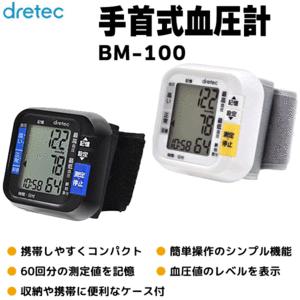 【数量限定品】ドリテック 手首式デジタル血圧計（BM100 デジタル表示 手首式）使いやすい 人気モデル 売れ筋 自動血圧計〓 手首式血圧計 BM-100