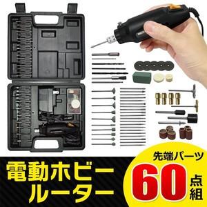 ホビールーター MEH 60点セット 電動 小型マルチグラインダードリル