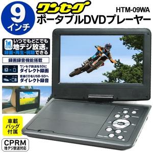 送料無料 !【車載用ヘッドレスト取付キット付】テレビ搭載 9型 ワイド液晶 ポータブルDVDプレーヤー 〓 ポータブルDVDプレイヤー HTM-09WA｜horidashiichiba