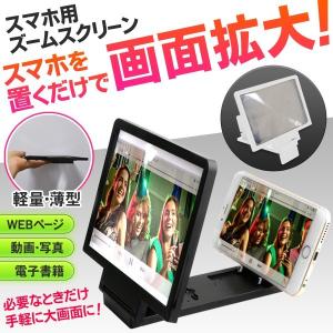 スマホ用 ズームスクリーン 約7.5インチ画面 へ拡大 はめ...