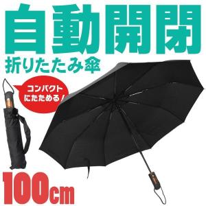 100cm 大判 自動開閉 折りたたみ傘 耐風 ワンタッチ 開閉 オートマティック かさ ワイドサイズ 収納 コンパクト! 耐風傘〓 自動開閉 折りたたみ傘｜horidashiichiba