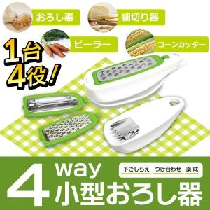 おろし金 皮むき器 おろし器 スライサー コーンカッター の 4way 小型おろし器 MCK-14〓 4way小型おろし器 MCK-14｜horidashiichiba