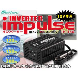 Meltec/大自工業　車載用150WインバーターIP-150　12V専用｜horidashiichiba