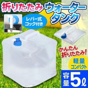 5L 給水タンク 折りたたみ 給水袋 蛇口 ノズル 付き 持ち運び コンパクト〓 折りたたみウォータータンク 5L 青｜horidashiichiba