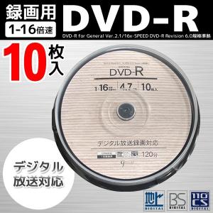 DVD-R 10枚入 120分 1-16倍速 4.7GB 地上/BS/CS110度デジタル放送/CPRM対応 インクジェットプリンタ対応 〓 録画用DVD-R｜horidashiichiba