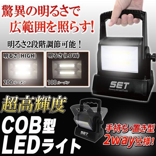 【驚異の明るさで広範囲を照らす】COB型LEDワークライト　2WAY 明るさ2段階調節 200ルーメ...